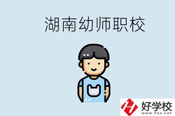 湖南哪些職校能學幼師？初中后讀幼師屬于什么學歷？