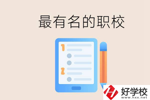 株洲最有名氣的職校是哪些？讀職校怎么樣？