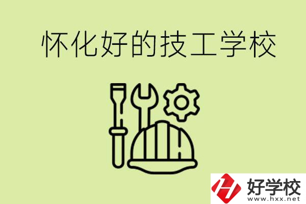 懷化有哪些好的技工學(xué)校？可以學(xué)什么專業(yè)？