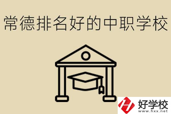 常德排名較好的中職學(xué)校是哪些？職校值得讀嗎？