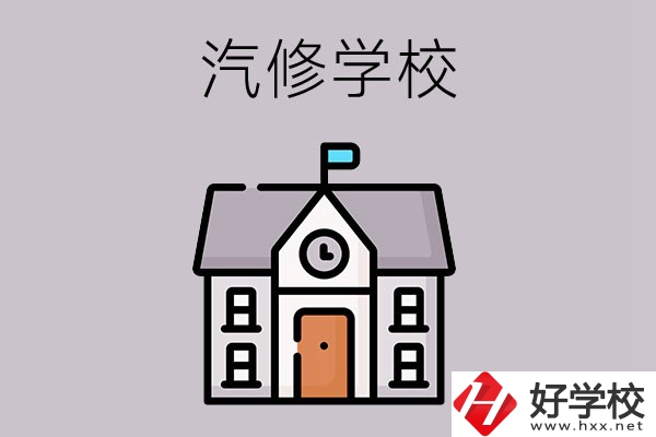 湖南學(xué)汽修哪個學(xué)校好？這兩所值得一看