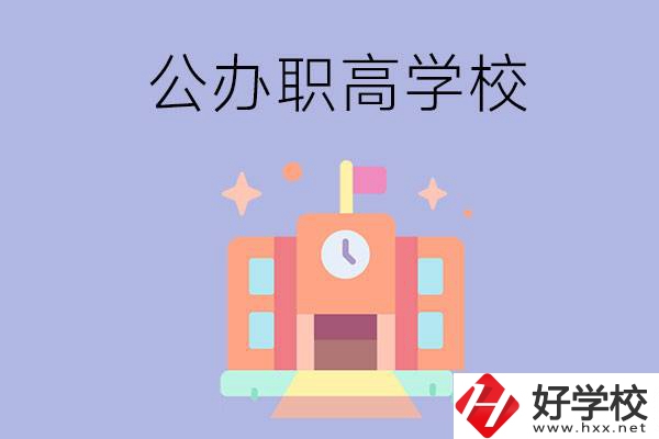 婁底的公辦職高有哪些？這2所值得一看！