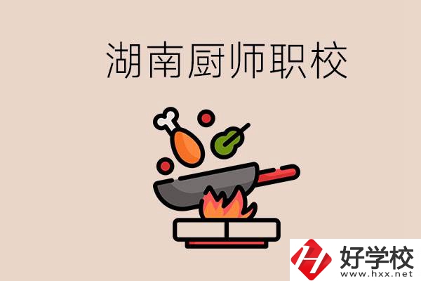 湖南可以學廚師的職業(yè)學校有哪些？學廚師怎么樣？