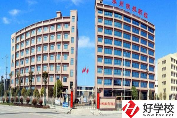 永州鐵航職業(yè)技術(shù)學(xué)校有什么專業(yè)？就業(yè)有保障嗎？