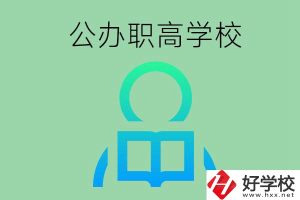 永州市有哪些公辦職高學校？開設了哪些專業(yè)？