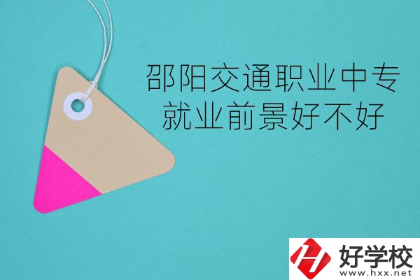 邵陽交通職業(yè)中專有哪些專業(yè)？就業(yè)前景好不好？
