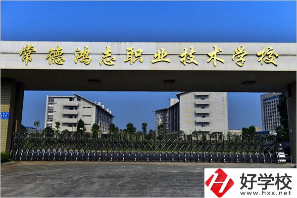 常德鴻志中等職業(yè)技術(shù)學(xué)校怎么樣？值得讀嗎？