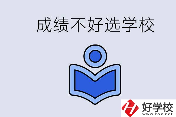 成績不好初中畢業(yè)能上啥學(xué)校？永州有什么可以去的？