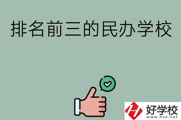 長(zhǎng)沙排名前三的民辦中職學(xué)校？
