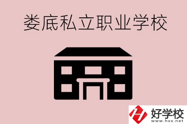 婁底有什么私立的職校？有什么提高成績(jī)的辦法？