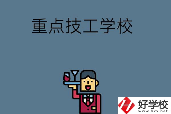湖南的重點(diǎn)技工學(xué)校有哪些？