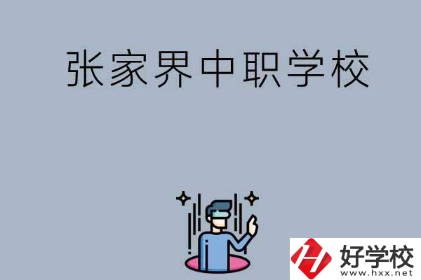 張家界有哪些好的中職學(xué)校？