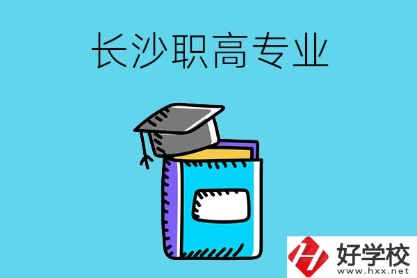 長沙職高學(xué)校有哪些比較好的專業(yè)，快來看看吧