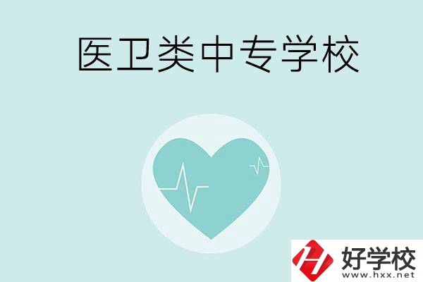 湖南醫(yī)衛(wèi)類中專學(xué)校有哪些？分別開設(shè)了哪些專業(yè)？