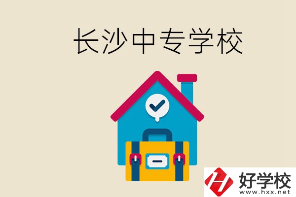 成績中等能進長沙的哪些中專？去中專有必要嗎？