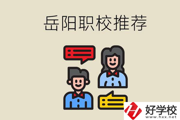 岳陽有哪些職校推薦？有什么辦學(xué)特色？