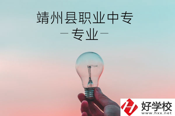 靖州縣職業(yè)中專的專業(yè)有哪些？學(xué)校好不好？
