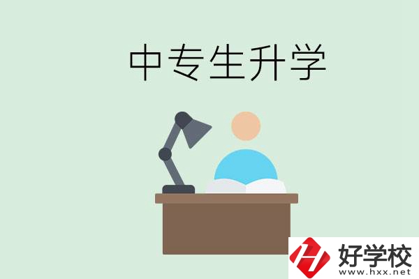 長沙哪些中?？梢陨龑W？中專生升學有什么目的與意義？