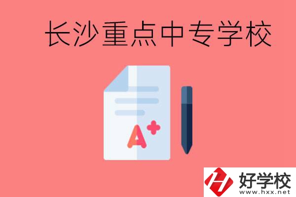 長沙重點中專好進嗎？有哪些重點中專？