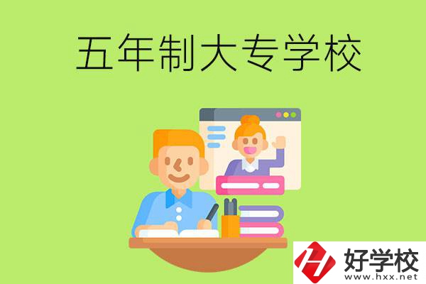 長(zhǎng)沙市雨花區(qū)有哪些五年制大專(zhuān)學(xué)校？