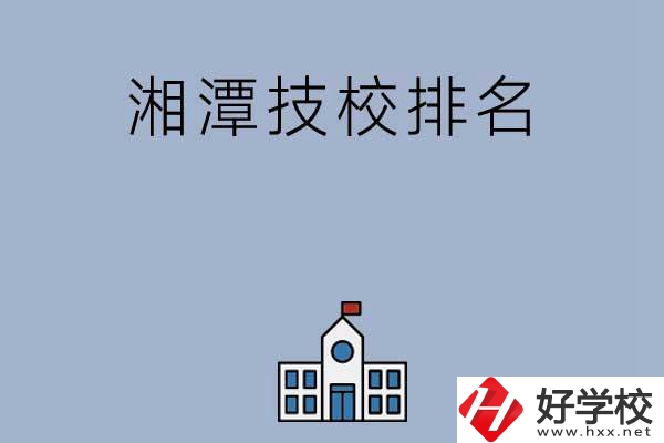 湘潭排名前三的技校有哪些？
