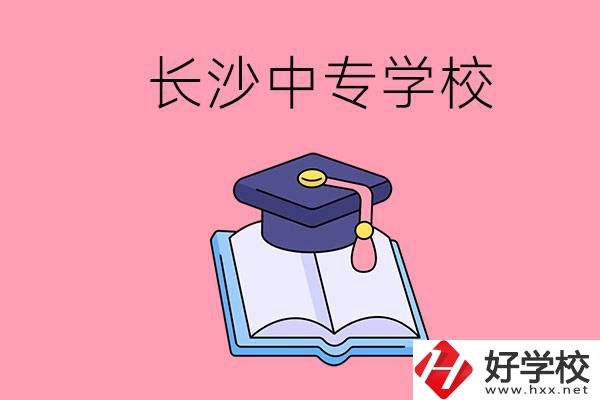 去長沙讀中專怎么樣？有哪些好點的學(xué)校？