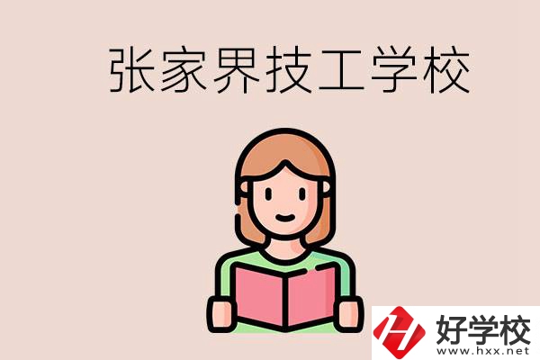 張家界市有哪些技校？是公辦還是民辦的？