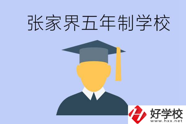 張家界最好的五年制學(xué)校是哪所？一年的學(xué)費(fèi)是多少？