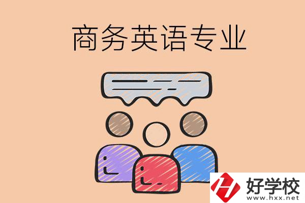 長沙的職高學(xué)校有哪些設(shè)立了商務(wù)英語專業(yè)？