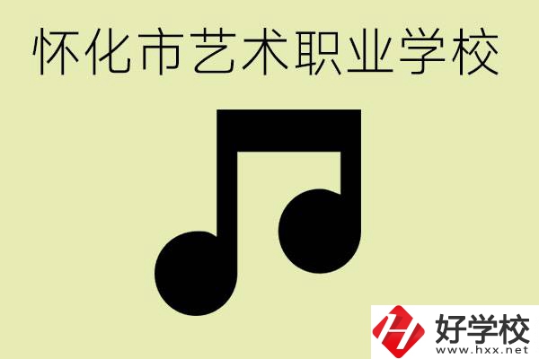 懷化市藝術(shù)學(xué)校有哪些？學(xué)藝術(shù)專業(yè)好就業(yè)嗎？