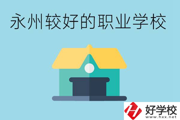 考不上高中可以報(bào)哪些學(xué)校？永州有什么學(xué)校推薦嗎？