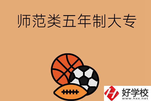 湖南有哪些師范類五年制大專學校？