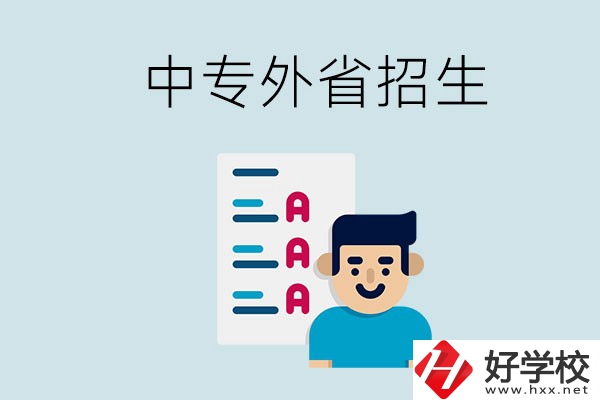 長沙中專學(xué)校能不能招外省的學(xué)生？怎么報名？