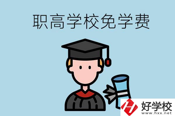 婁底的職高學(xué)校能夠免學(xué)費(fèi)嗎？