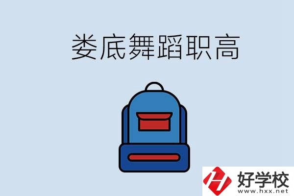 婁底哪些職高能學(xué)舞蹈？學(xué)舞蹈需要基礎(chǔ)嗎？