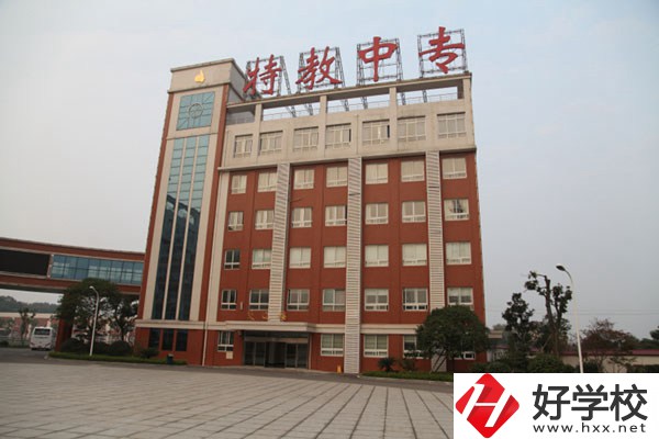 湖南省特教中專是一所什么學(xué)校？設(shè)有哪些專業(yè)？