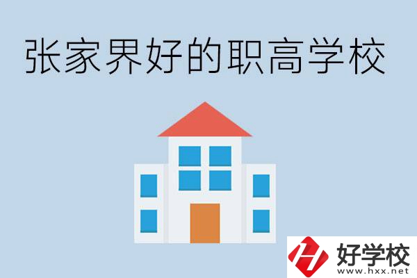 張家界有哪些好的職高學校？職高學校哪些專業(yè)？ 