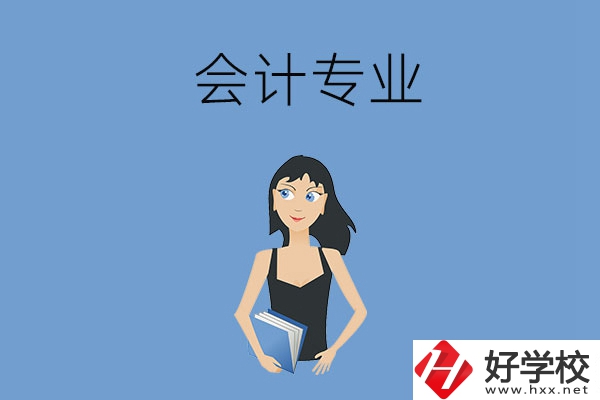 想在婁底學(xué)會(huì)計(jì)專業(yè)，推薦這兩所職高學(xué)校