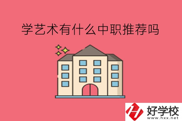 在湖南，學(xué)藝術(shù)有什么中職推薦嗎?