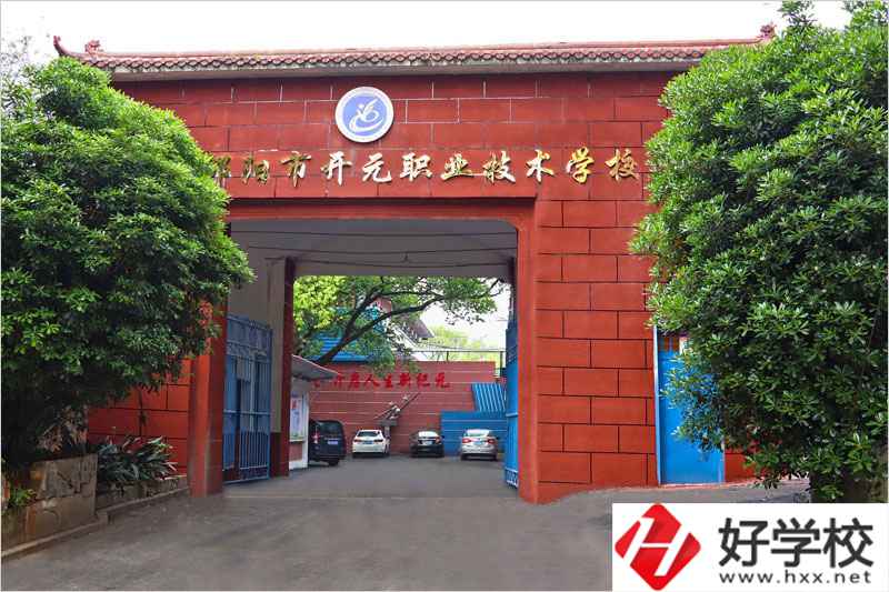 邵陽市開元職業(yè)技術(shù)學(xué)校怎么樣？就業(yè)前景如何？