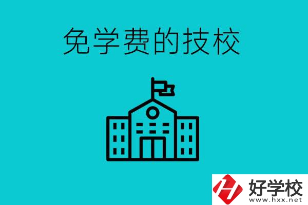 家里窮技校學(xué)什么專業(yè)？湖南哪些技?？梢悦鈱W(xué)費(fèi)？