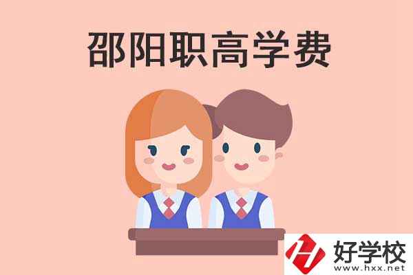 邵陽地區(qū)職高學(xué)校的學(xué)費(fèi)貴不貴？