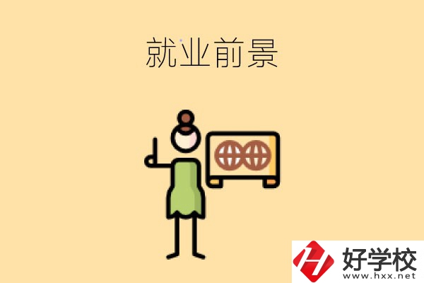 在長沙讀中職，學(xué)哪些專業(yè)就業(yè)前景好？