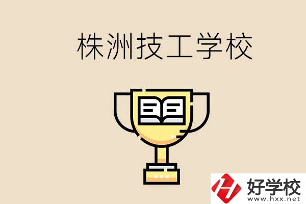 株洲的技校怎么樣？讀技校能找到好工作嗎？