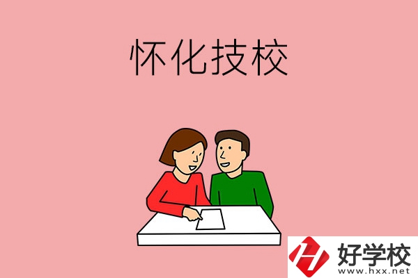 懷化技校有什么專業(yè)？收費(fèi)標(biāo)準(zhǔn)是怎樣的？