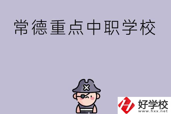 常德有哪些國家重點中職學(xué)校？