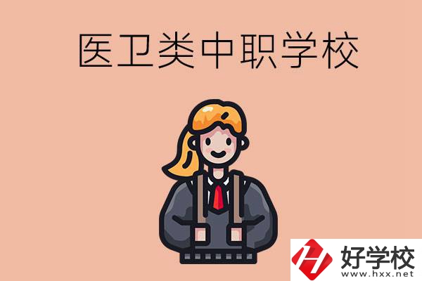 長沙有哪些醫(yī)衛(wèi)類的中職學校？