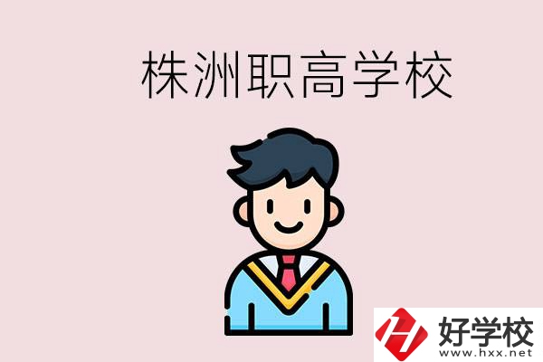 株洲有什么職高學(xué)校？職高怎么考大學(xué)？