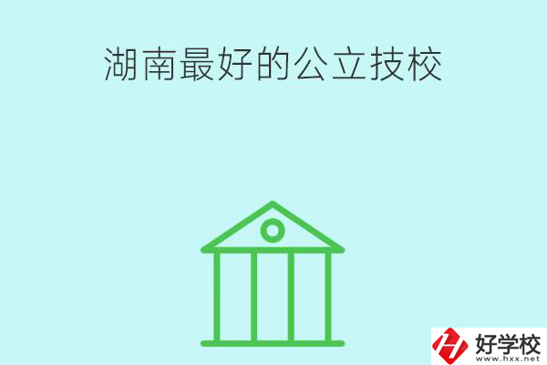湖南最好的公立技校有哪些？公立民辦有什么區(qū)別？