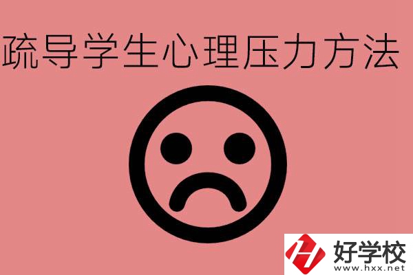初三學(xué)生心理壓力如何疏導(dǎo)？懷化有什么好的職校？